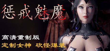 惩戒魅魔（V0.860HF-新地图-更多武器-内衣画廊+全DLC）-游戏网