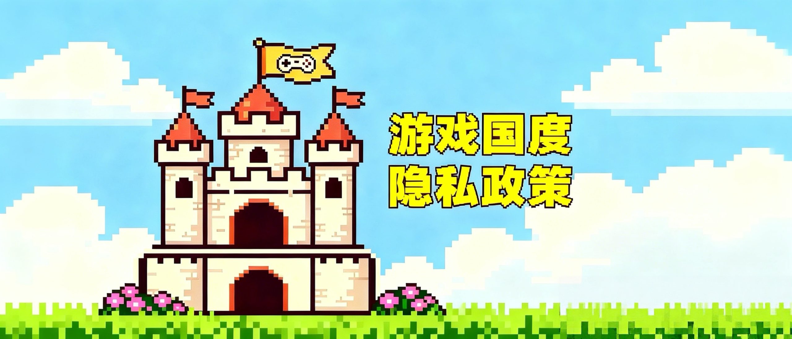 隐私政策