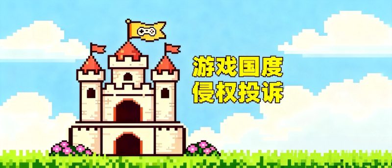 侵权投诉-游戏国度